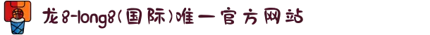 龙8-long8(国际)唯一官方网站